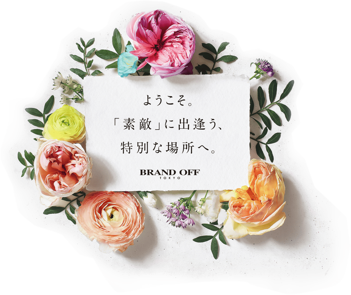 ようこそ。「素敵」に出逢う、特別な場所へ。BRAND OFF TOKYO