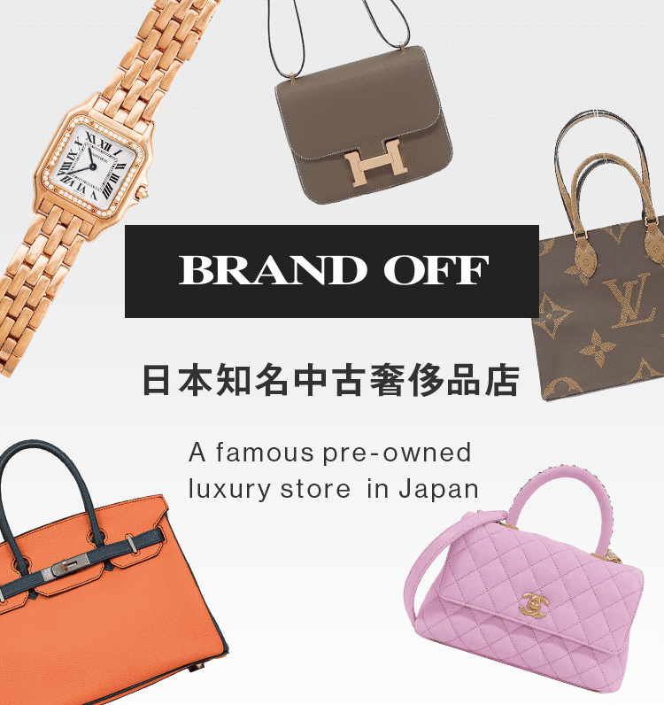 日本知名中古奢侈品店 BRANDOFF