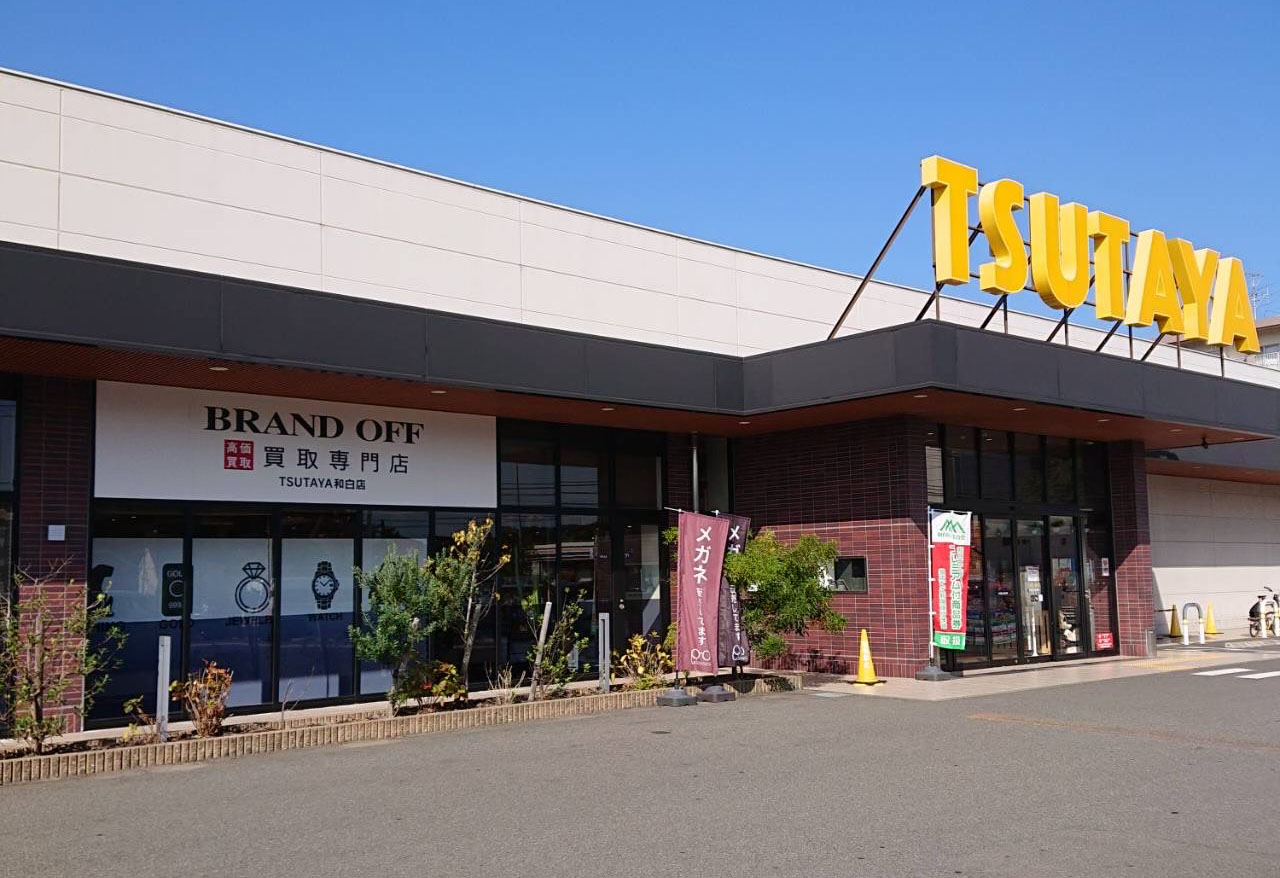 tsutaya 和 白 店