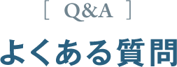 よくある質問