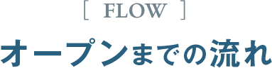 オープンまでの流れ