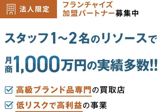 スタッフ1～2名のリソースで月商1,000万円の実績多数!!