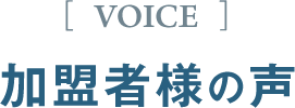加盟者様の声