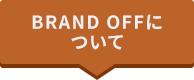 BRANDOFFについて