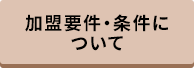 加盟要件・条件について