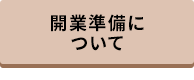 開業準備について