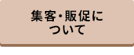 集客・販促について