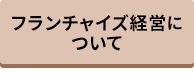 フランチャイズ経営について