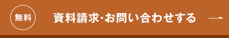 無料/資料請求・お問い合わせする