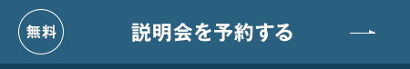 無料/説明会を予約する