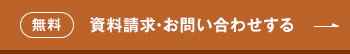 無料/資料請求・お問い合わせする
