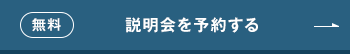 無料/説明会を予約する