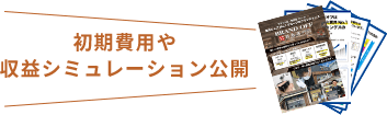 初期費用や収益コミュニケーション公開