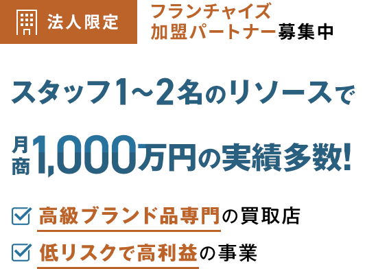 スタッフ1～2名のリソースで月商1,000万円の実績多数!!