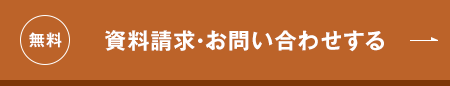無料/資料請求・お問い合わせする