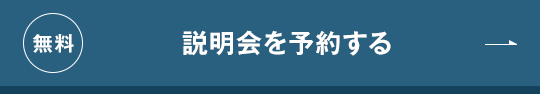 無料/説明会を予約する