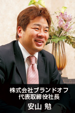 株式会社ブランドオフ 代表取締役社長 安山 勉
