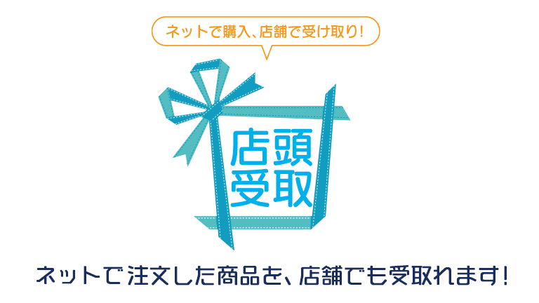 ネットで購入。店舗で受取り。