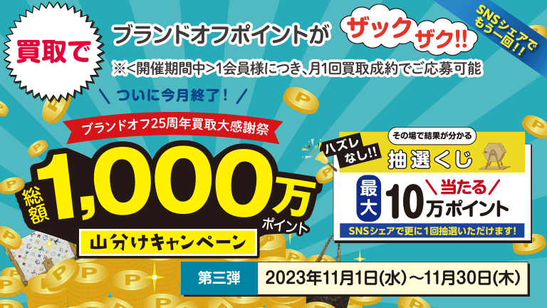 まだまだやります ブランドオフ会員様に1,000万円分のポイントを山分け！