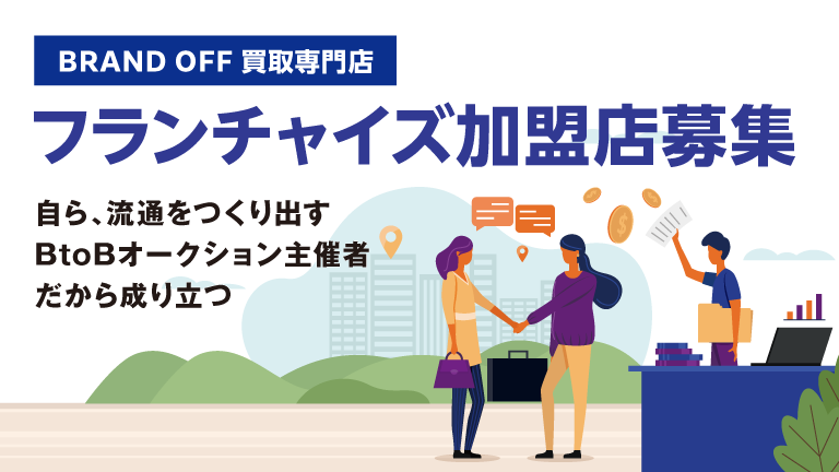 フランチャイズ加盟店募集