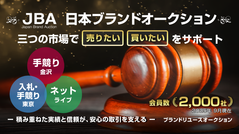 JBA 日本ブランドオークション