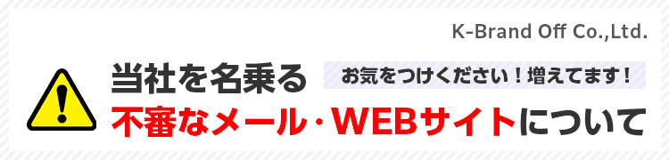 当社を名乗る 不審なメール・WEBサイトについて