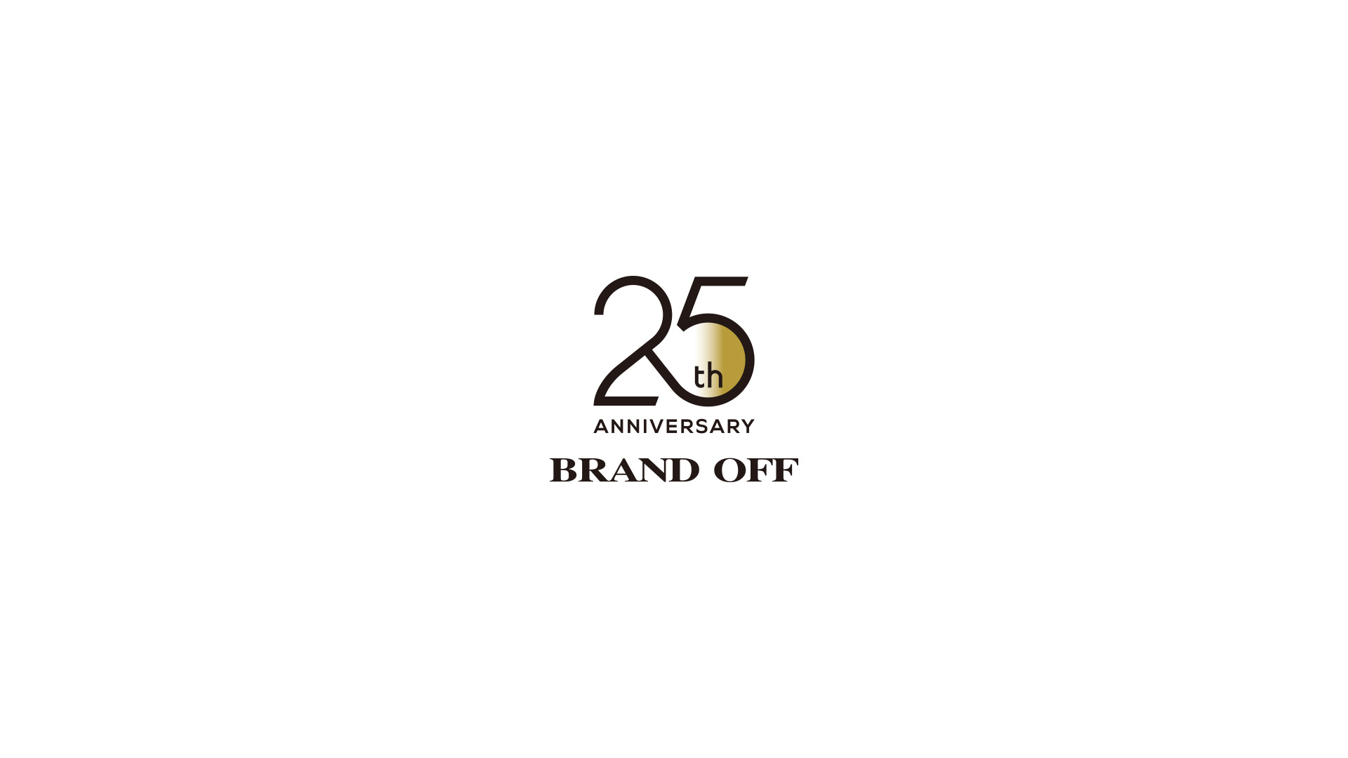 ブランドオフ 創業25周年
