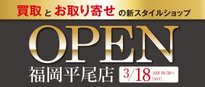 Open 福岡平尾店