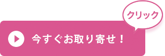 今すぐお取り寄せ