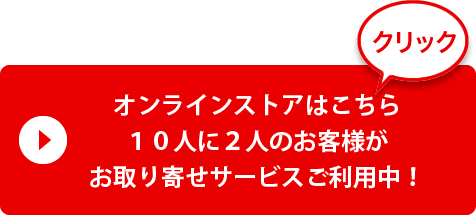 オンラインストアはこちら