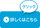 詳しくはこちらクリック