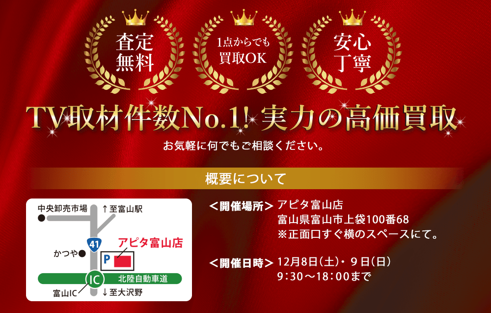 TV取材件数No.1!実力の高価買取