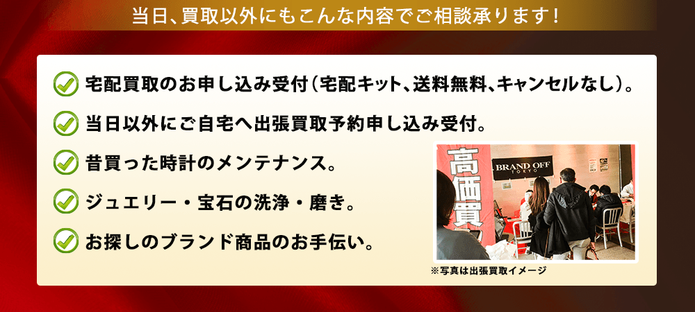 当日、買取以外にもこんな内容でご相談承ります！