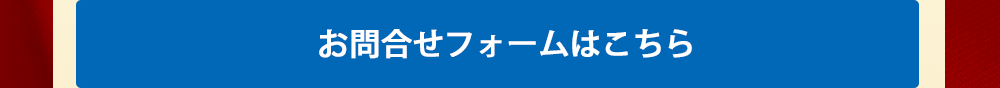 お問合せフォームはこちら