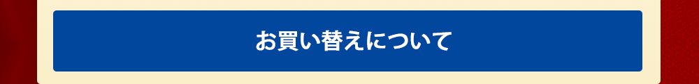 お買い替えについて