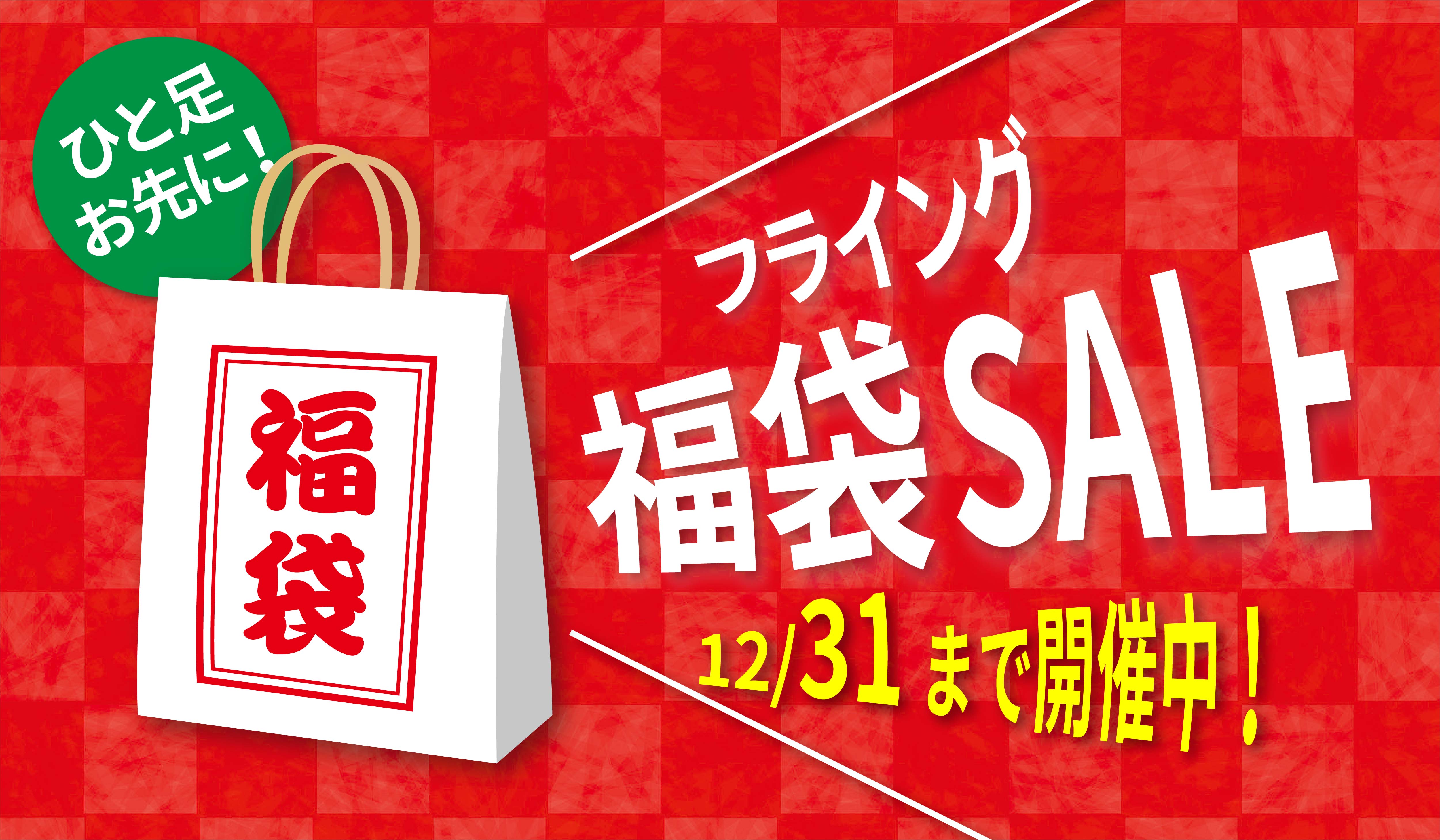 fuku_flyingsale_title