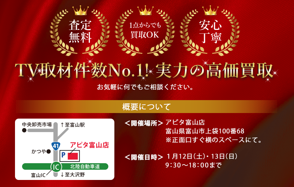 TV取材件数No.1!実力の高価買取