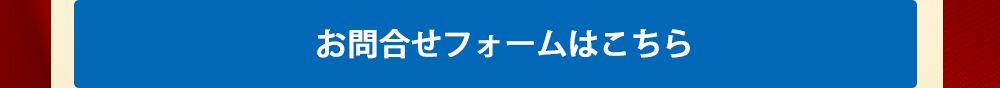 お問合せフォームはこちら