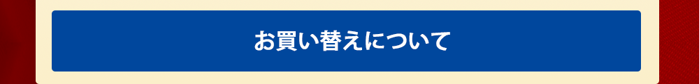 お買い替えについて