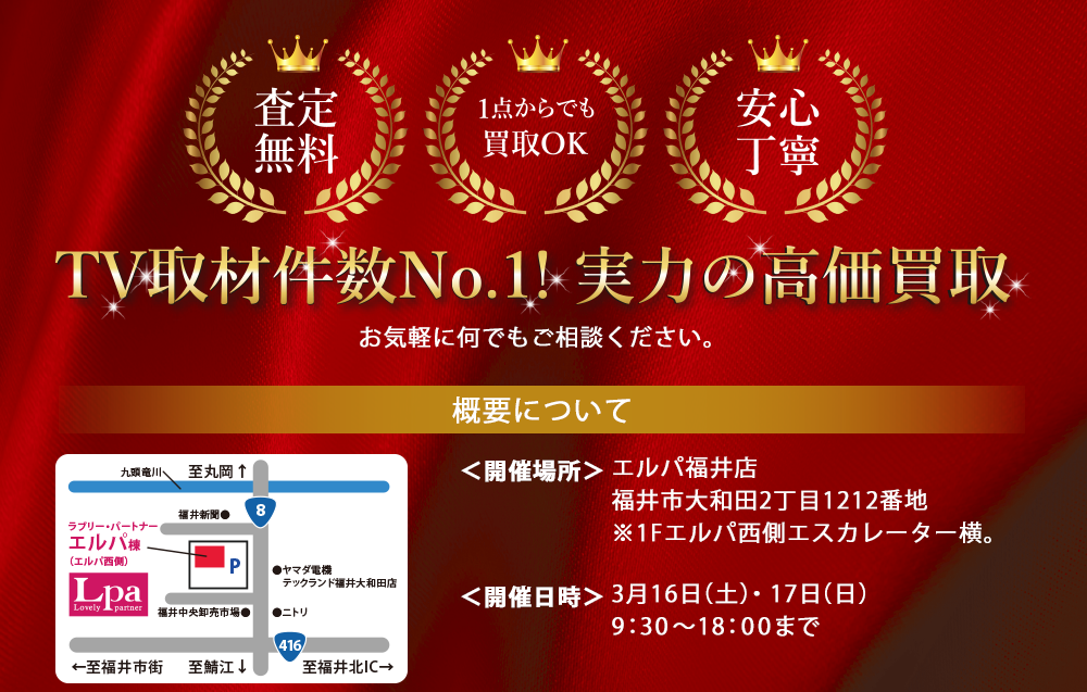 TV取材件数No.1!実力の高価買取