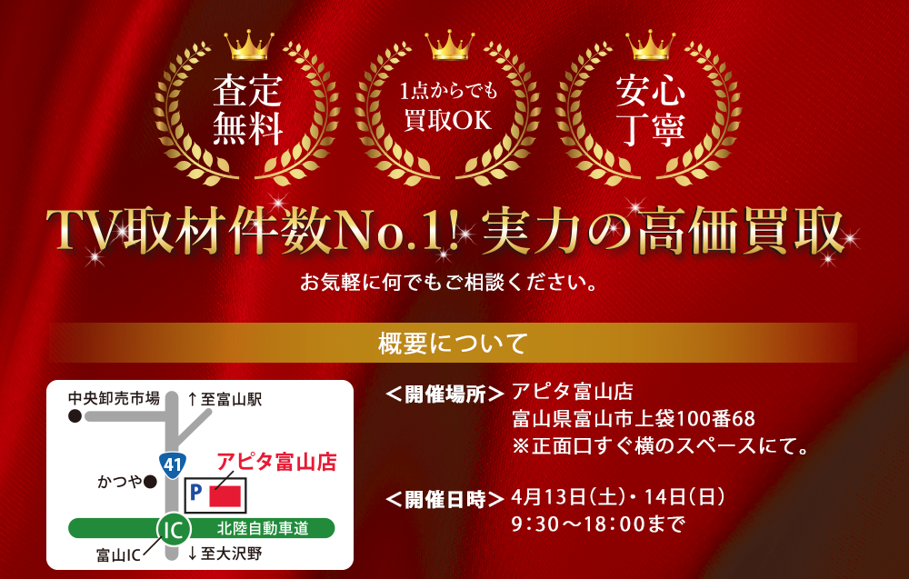 TV取材件数No.1!実力の高価買取