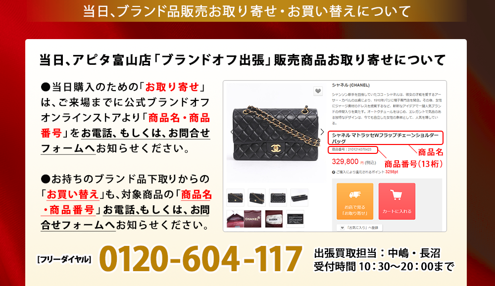 当日、ブランド品販売お取り寄せ・お買い替えについて