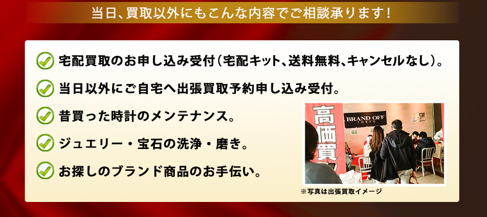 当日、買取以外にもこんな内容でご相談承ります！