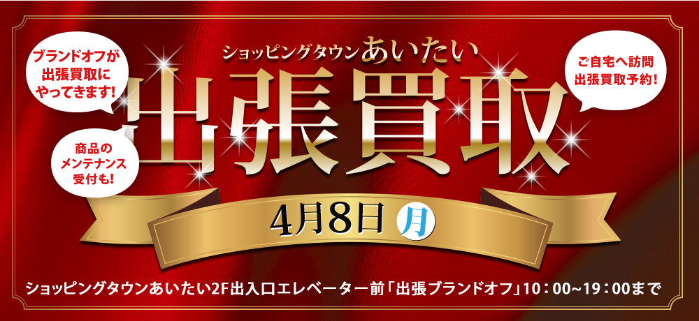 港北 ショッピングタウンあいたい 出張買取