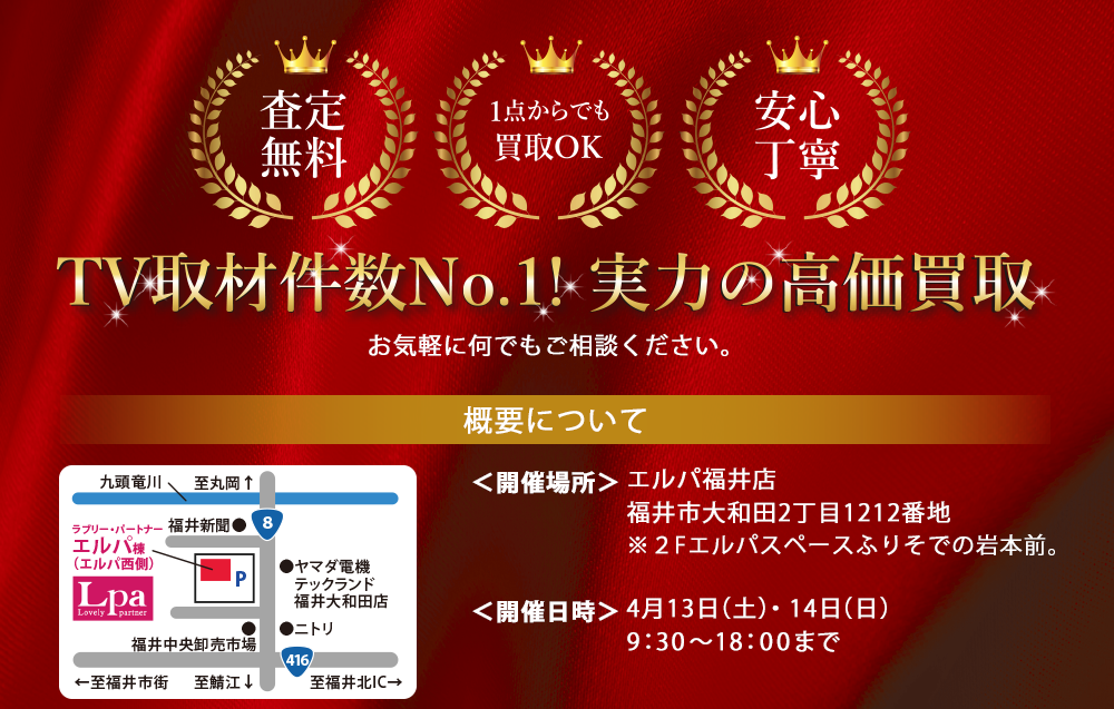 TV取材件数No.1!実力の高価買取