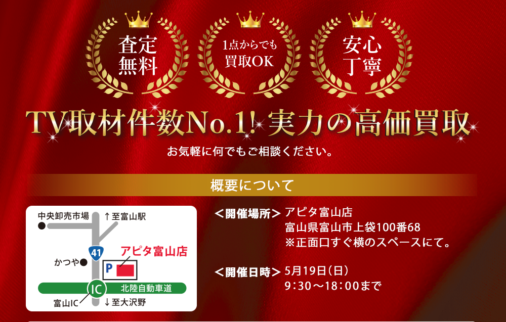 TV取材件数No.1!実力の高価買取