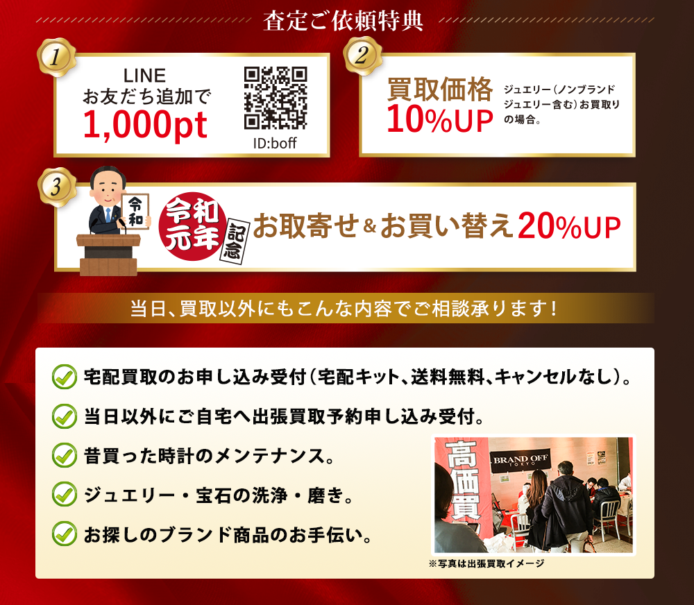 当日、買取以外にもこんな内容でご相談承ります！