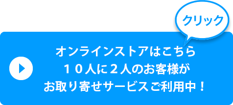 オンラインストアはこちらbtn