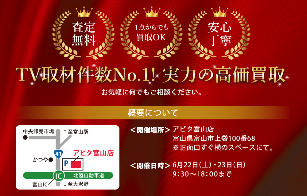 TV取材件数No.1!実力の高価買取