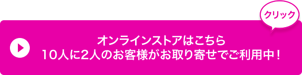 オンラインストアはこちら